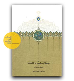 بوطیقا و سیاست در شاهنامه 