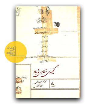 گنجینه شفاهی تایباد