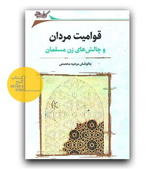 قوامیت مردان و چالش های زن مسلمان