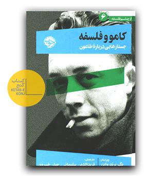 از چشم فلسفه 6 (کامو و فلسفه-جستارهایی درباره طاعون)