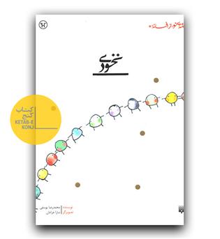 قصه ای نو از افسانه- نخودی