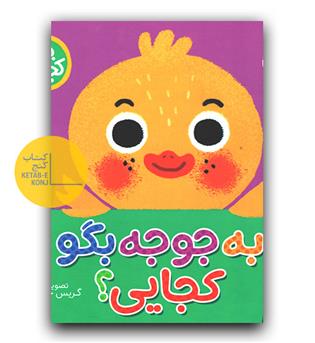 کتاب کشویی- به جوجه بگو کجایی-