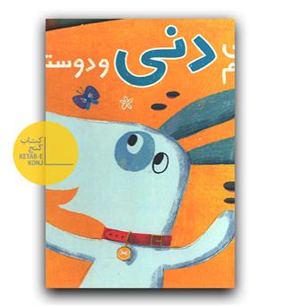 سگی به نام دنی و دوستانش