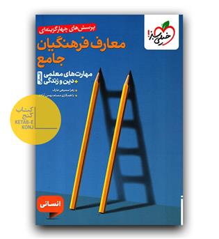 خیلی سبز معارف فرهنگیان جامع انسانی تست