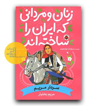 زنان و مردانی که ایران را ساخته اند- سردار مریم بختیار