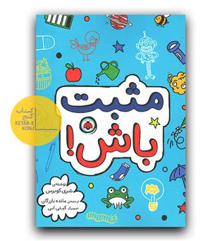 مثبت باش!