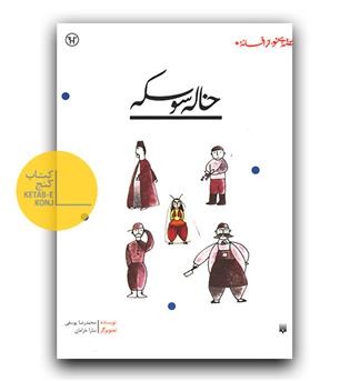 قصه ای نو از افسانه- خاله سوسکه