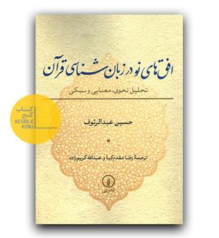 افق های نو در زبان شناسی قرآن 