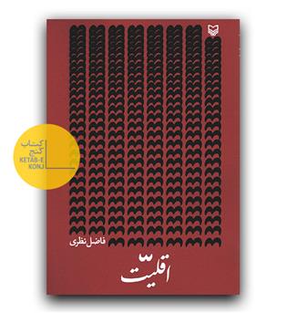 اقلیت