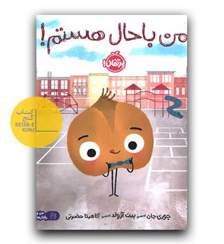 من باحال هستم