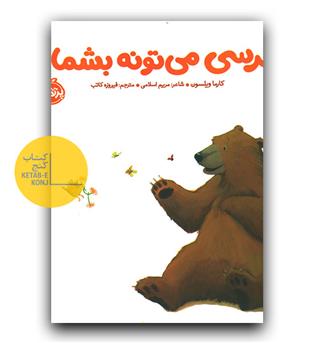 خرسی می تونه بشماره