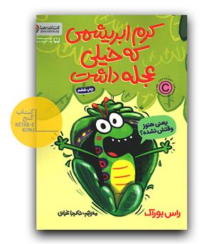 کرم ابریشمی که خیلی عجله داشت