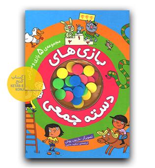 بازی های دسته جمعی