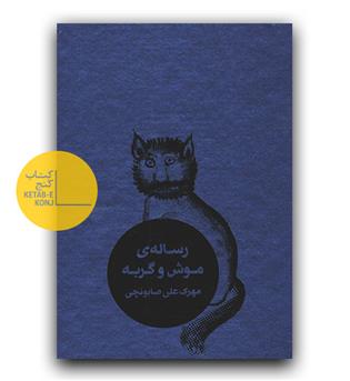 رساله موش و گربه