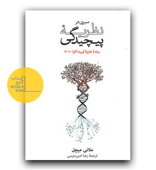 سیری در نظریه ی پیچیدگی 
