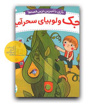 کتاب کشویی- جک و لوبیای سحرآمیز