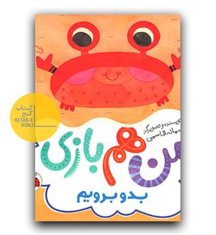 من هم بازی- بدو برویم
