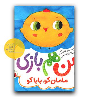 من هم بازی- مامان کو بابا کو