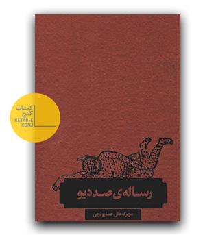 رساله صد دیو