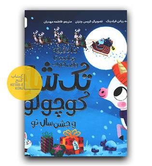 10 دقیقه مانده تا وقت خواب- تک شاخ کوچولو و جشن سال نو