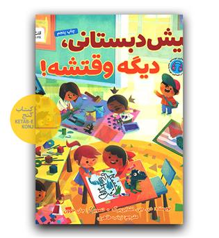 پیش دبستانی، دیگه وقتشه!