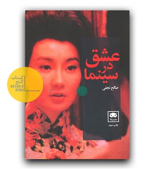 عشق در سینما