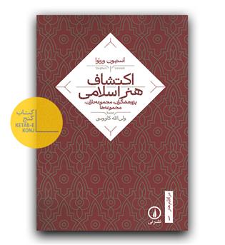 اکتشاف هنر اسلامی 