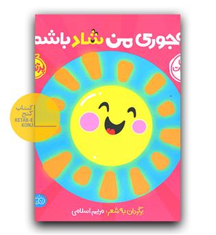 اولین احساسات من- چه جوری من شاد باشم-