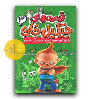 قصه های جیگیل خان 3