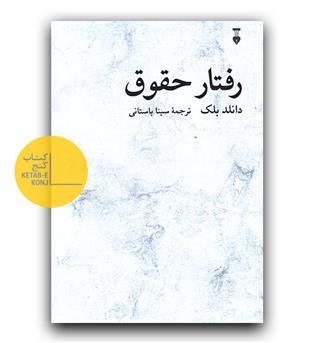 رفتار حقوق