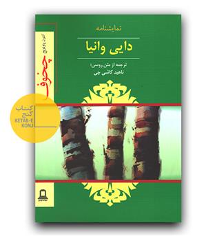 دایی وانیا