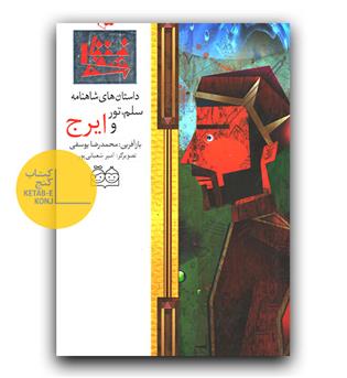 داستان های شاهنامه 25- سلم و تور و ایرج(دو زبانه) 