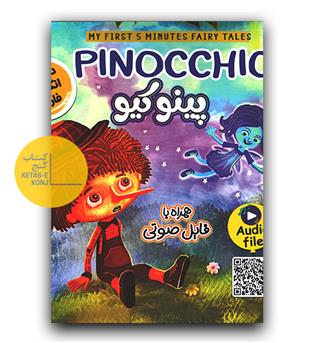 پینوکیو (pinocchio) دو زبانه