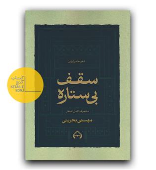 سقف بی ستاره 