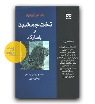دانشنامه ایرانیکا (تخت جمشید و پاسارگاد)