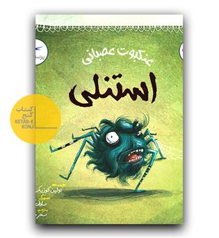 عنکبوت عصبانی استنلی