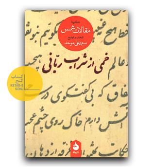 خمی از شراب ربانی - گزیده ی مقالات شمس 