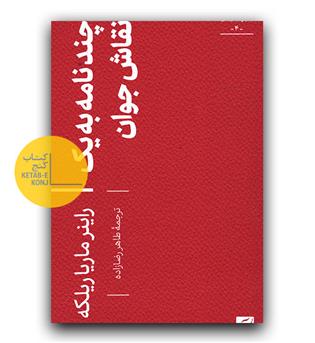 چند نامه به یک نقاش جوان 