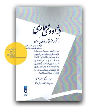 دژاووی معماری 