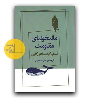 مالیخولیای مقاومت 