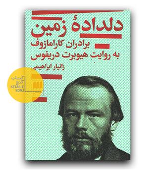 دلداده زمین