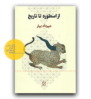 از اسطوره تا تاریخ 