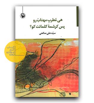 هی مطرب مهتاب رو پس کرشمه ی کلماتت کو - 