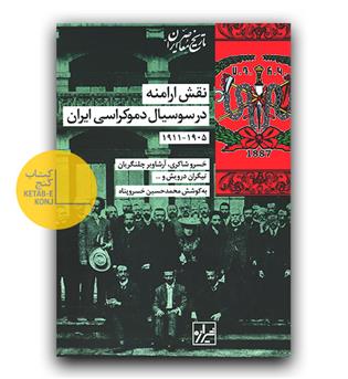 نقش ارامنه در سوسیال دموکراسی ایران 