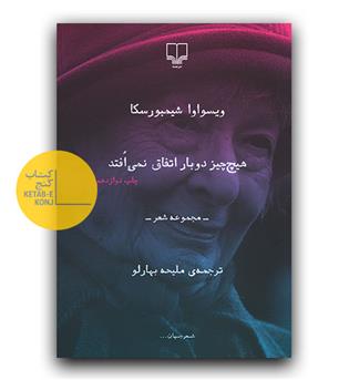 هیچ چیز دوبار اتفاق نمی افتد 
