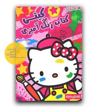 رنگ آمیزی کیتی 