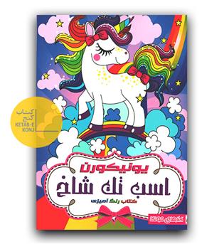 رنگ آمیزی اسب تک شاخ 