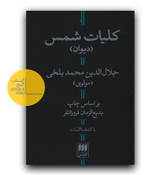 کلیات شمس (دیوان)