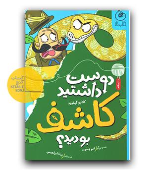 دوست داشتید کاشف بودید - 