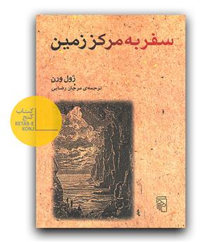 سفر به مرکز زمین 